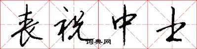 丧祝中士怎么写好看
