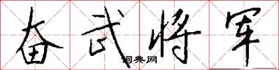奋武将军怎么写好看