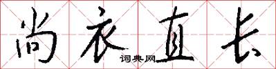 尚衣直长怎么写好看