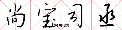 尚宝司丞怎么写好看