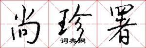 尚珍署怎么写好看
