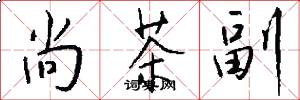 尚茶副怎么写好看