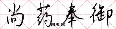 尚药奉御怎么写好看