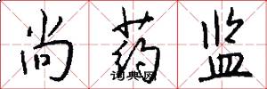 尚药监怎么写好看