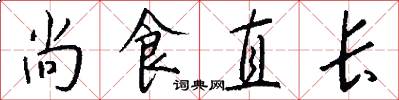 尚食直长怎么写好看
