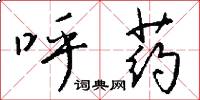 呼药怎么写好看