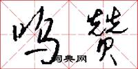 呜赞怎么写好看