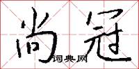 尚冠怎么写好看
