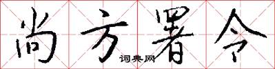 尚方署令怎么写好看