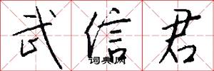 武信君怎么写好看