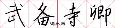 武备寺卿怎么写好看
