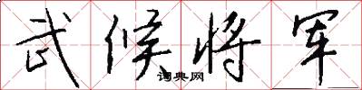 武候将军怎么写好看