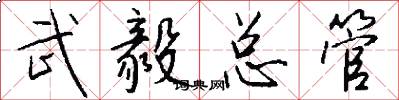 武毅总管怎么写好看