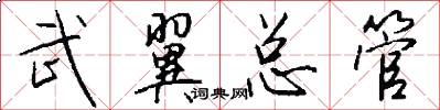 武翼总管怎么写好看