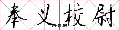 奉义校尉怎么写好看