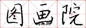 图画院怎么写好看