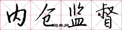 内仓监督怎么写好看
