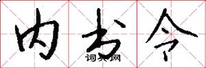 内书令怎么写好看