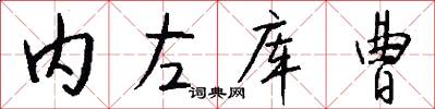内左库曹怎么写好看
