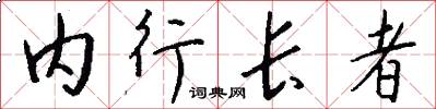 内行长者怎么写好看