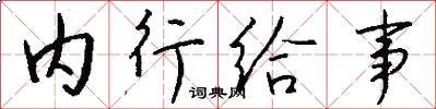 内行给事怎么写好看