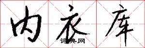 内衣库怎么写好看