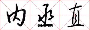 内丞直怎么写好看