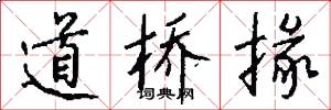道桥掾怎么写好看