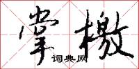 掌檄怎么写好看