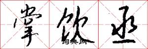 掌饮丞怎么写好看