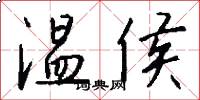 温侯怎么写好看