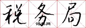 税务局怎么写好看