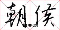 朝侯怎么写好看
