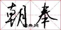 朝奉怎么写好看