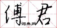 傅君怎么写好看