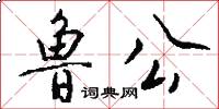 鲁公怎么写好看