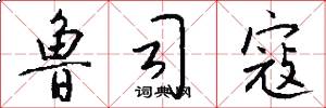 鲁司寇怎么写好看