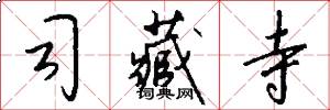 司藏寺怎么写好看