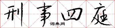 刑事四庭怎么写好看