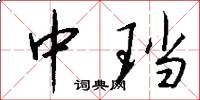 中珰怎么写好看