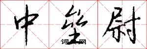 中垒尉怎么写好看