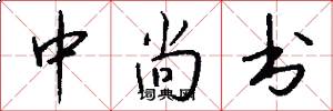 中尚书怎么写好看