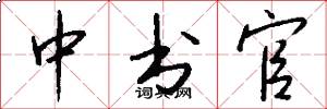 中书官怎么写好看