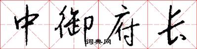 中御府长怎么写好看