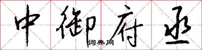 中御府丞怎么写好看