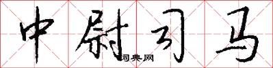 中尉司马怎么写好看