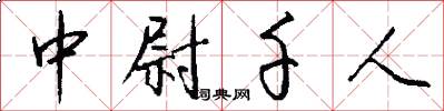 中尉千人怎么写好看