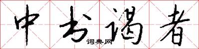 中书谒者怎么写好看