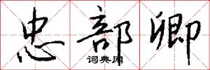 忠部卿怎么写好看