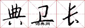 典卫长怎么写好看